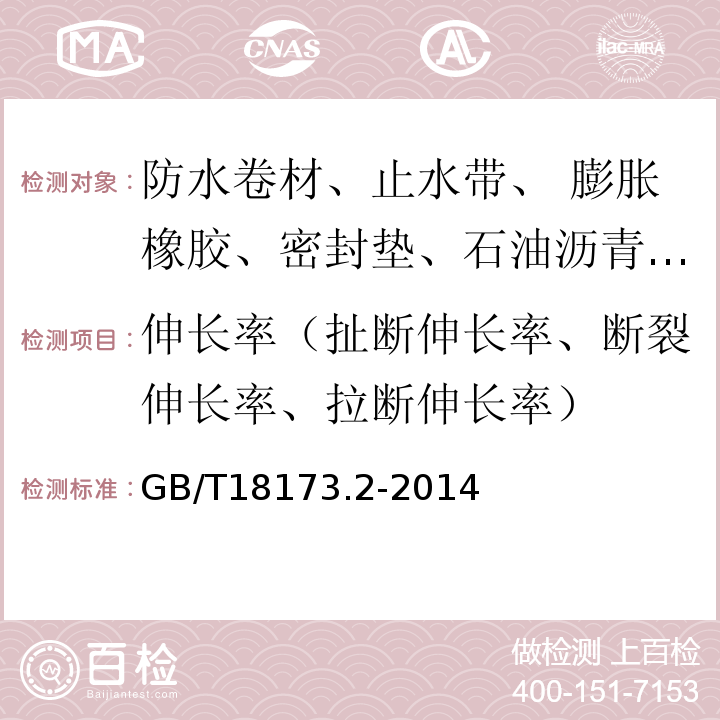 伸长率（扯断伸长率、断裂伸长率、拉断伸长率） 高分子防水材料 第2部分：止水带GB/T18173.2-2014