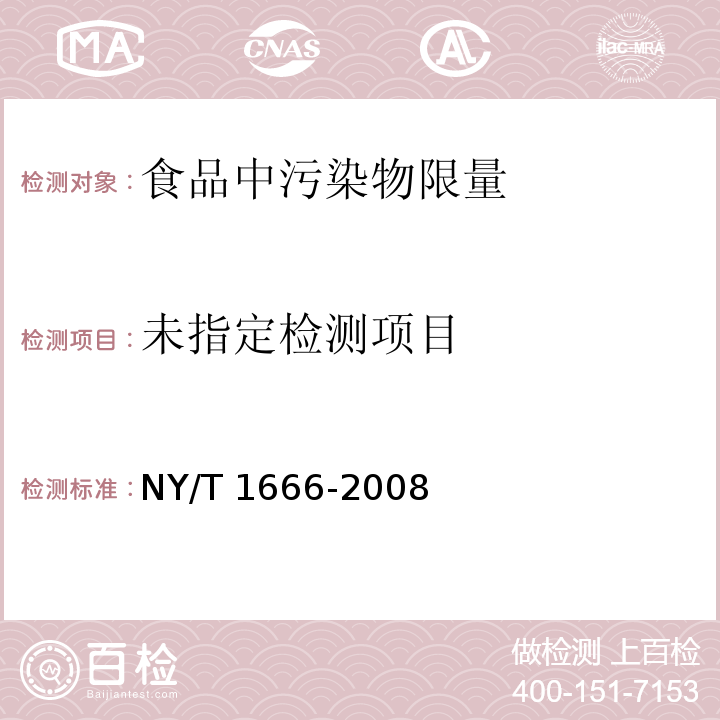  NY/T 1666-2008 肉制品中苯并[a]芘的测定 高效液相色谱法