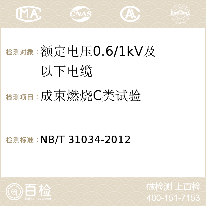 成束燃烧C类试验 额定电压1.8/3kV及以下风力发电用耐扭曲软电缆 第1部分：额定电压0.6/1kV及以下电缆NB/T 31034-2012