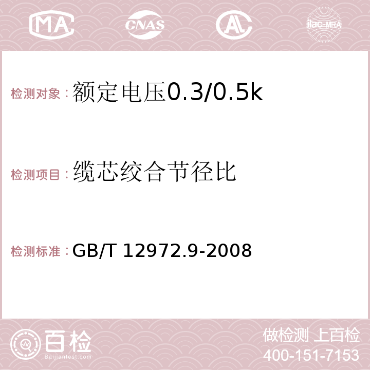 缆芯绞合节径比 矿用橡套软电缆 第9部分：额定电压0.3/0.5kV矿用移动轻型橡套软电缆GB/T 12972.9-2008