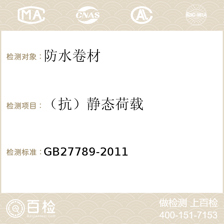 （抗）静态荷载 热塑性聚烯烃防水材料 GB27789-2011