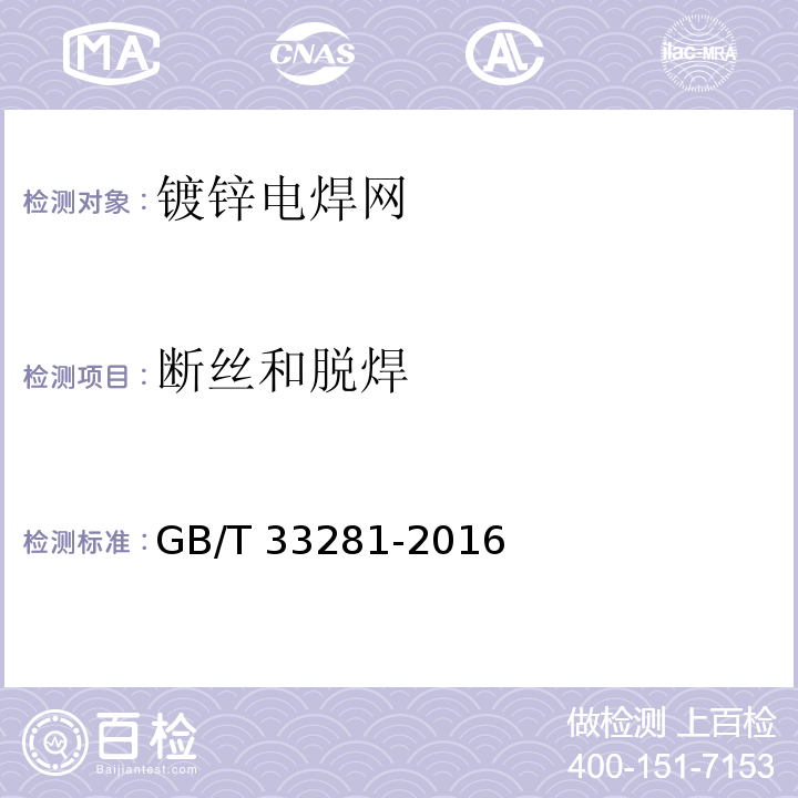 断丝和脱焊 镀锌电焊网 GB/T 33281-2016