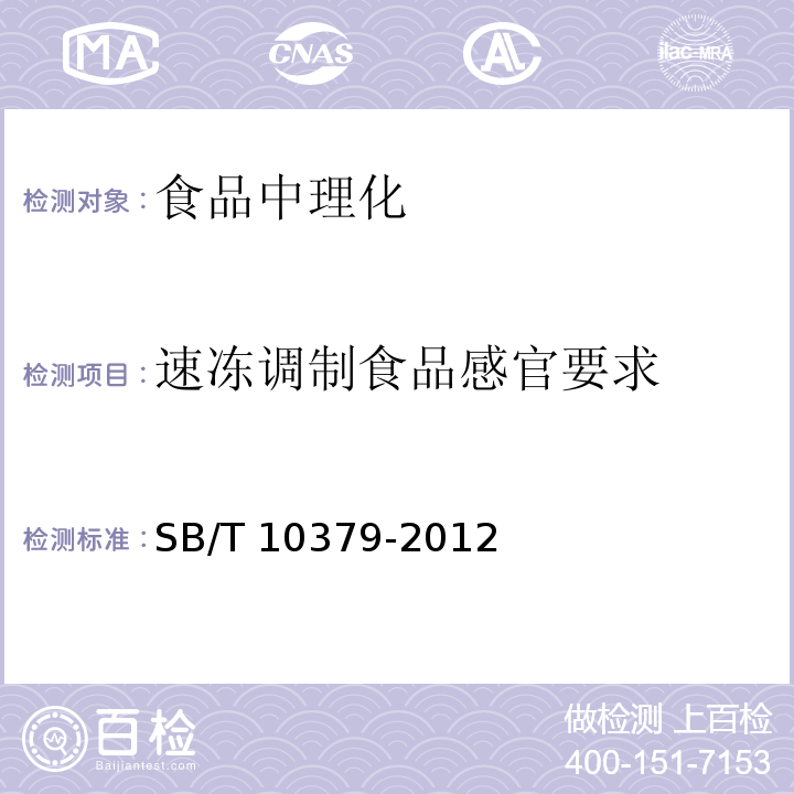 速冻调制食品感官要求 速冻调制食品SB/T 10379-2012