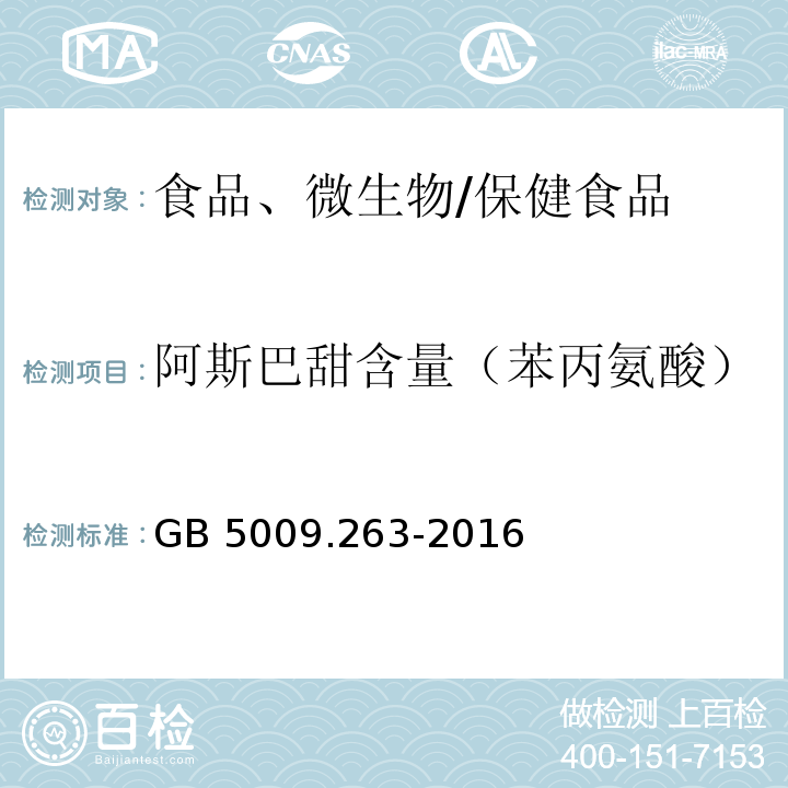 阿斯巴甜含量（苯丙氨酸） 食品安全国家标准 食品中阿斯巴甜和阿力甜的测定