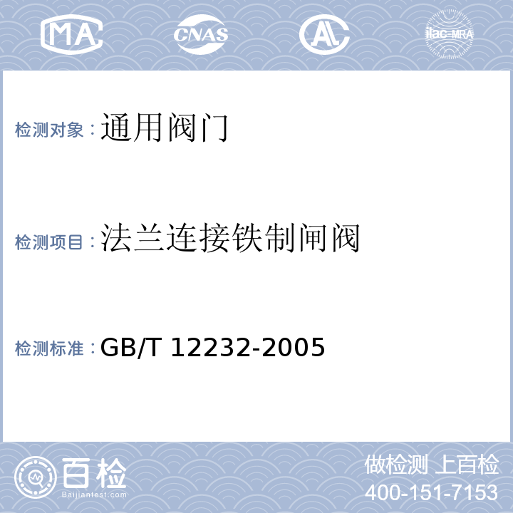 法兰连接铁制闸阀 通用阀门 法兰连接铁制闸阀GB/T 12232-2005