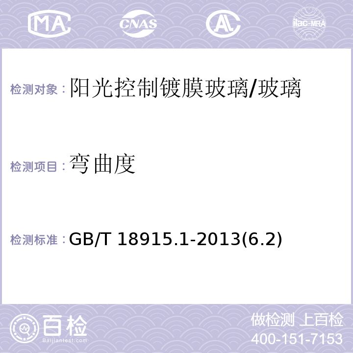 弯曲度 镀膜玻璃 第1部分：阳光控制镀膜玻璃 /GB/T 18915.1-2013(6.2)