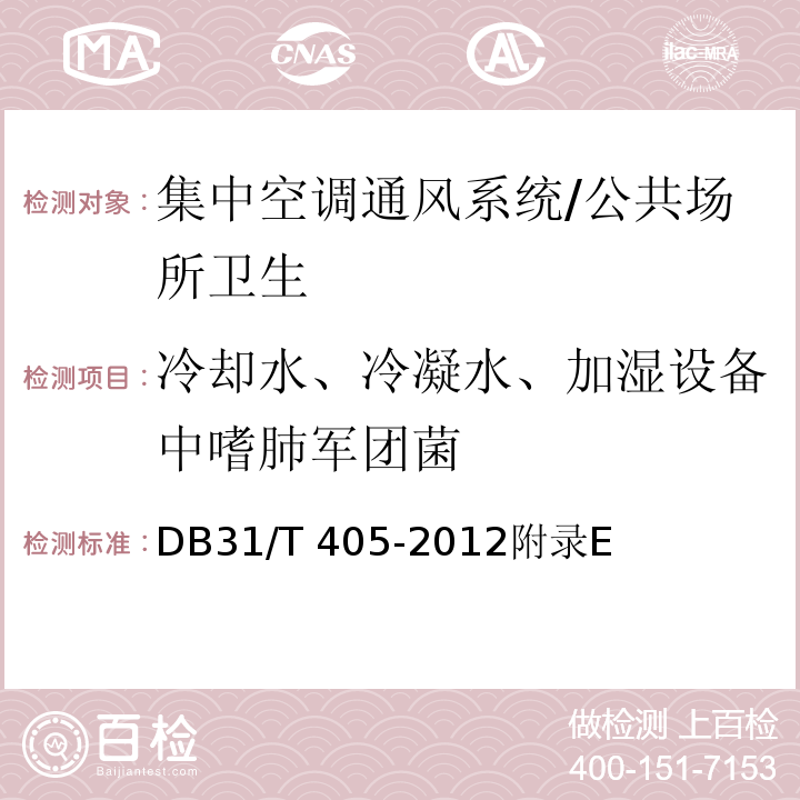 冷却水、冷凝水、加湿设备中嗜肺军团菌 DB31/T 405-2012 集中空调通风系统卫生管理规范