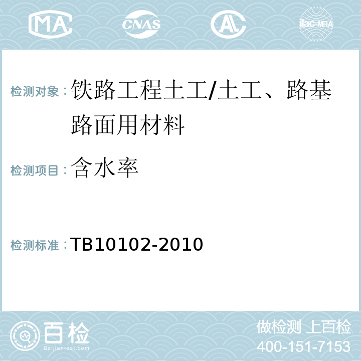 含水率 铁路工程土工试验规程 /TB10102-2010