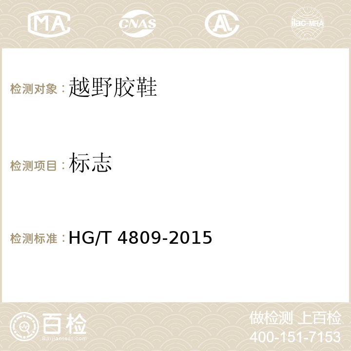 标志 HG/T 4809-2015 越野胶鞋
