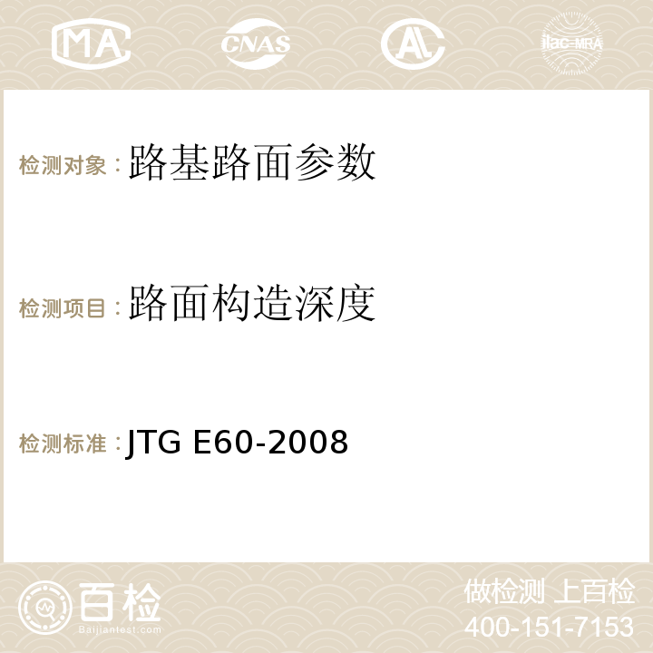 路面构造深度 JTG E60-2008 公路路基路面现场测试规程
