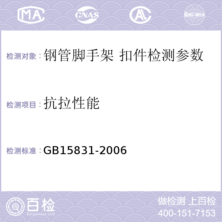 抗拉性能 钢管脚手架扣件 GB15831-2006；