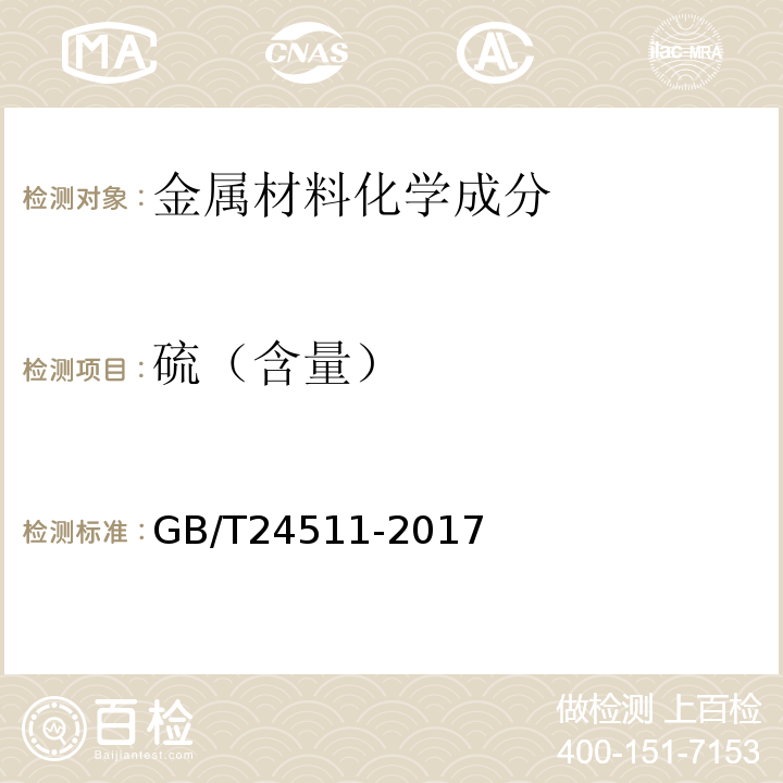 硫（含量） GB/T 24511-2017 承压设备用不锈钢和耐热钢钢板和钢带