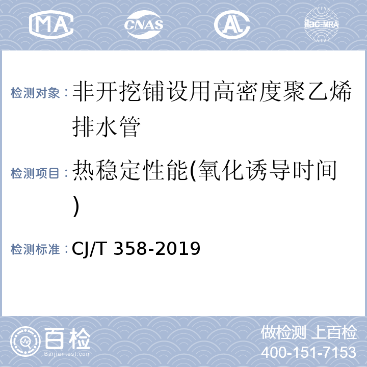 热稳定性能(氧化诱导时间) 非开挖铺设工程用聚乙烯管 CJ/T 358-2019