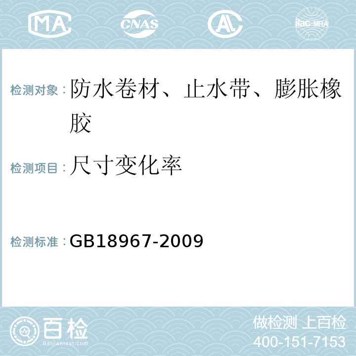 尺寸变化率 改性沥青乙烯胎防水卷材 GB18967-2009