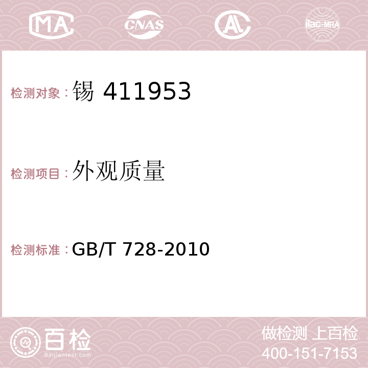 外观质量 锡锭GB/T 728-2010中第5.3条