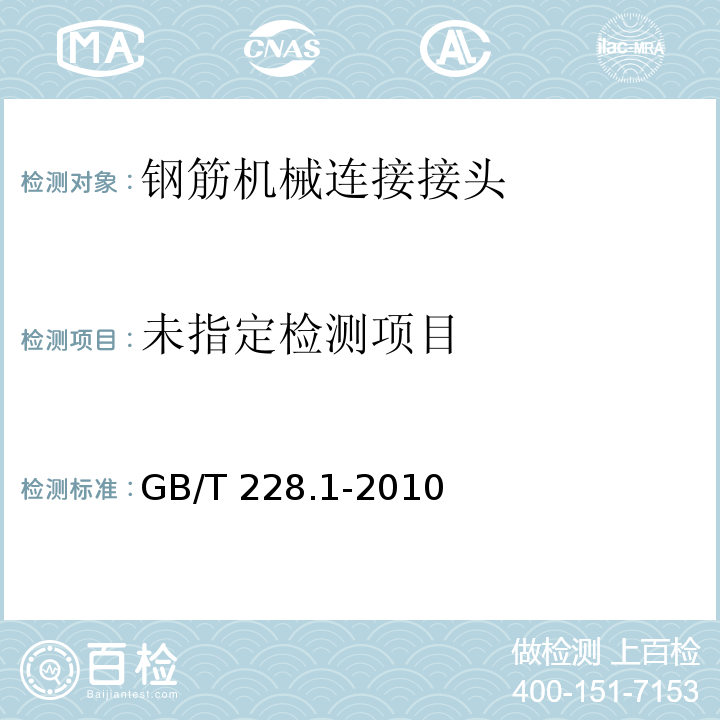 金属材料 拉伸试验 第1部分：室温试验方法GB/T 228.1-2010