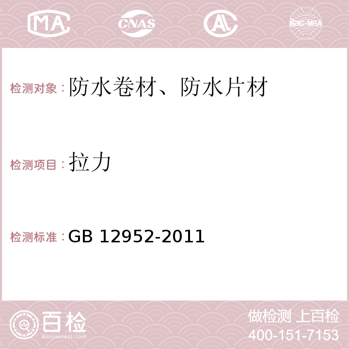 拉力 聚氯乙烯(PVC)防水卷材 GB 12952-2011