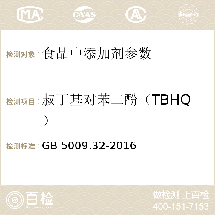 叔丁基对苯二酚（TBHQ） 食品安全国家标准 食品中9种抗氧化剂的测定 GB 5009.32-2016