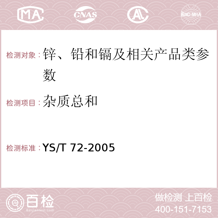 杂质总和 镉锭 YS/T 72-2005