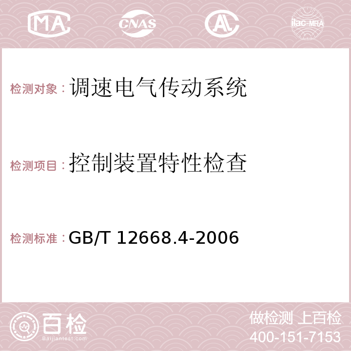 控制装置特性检查 调速电气传动系统 第4部分:一般要求 交流电压1000V以上但不超过35kV的交流调速电气传动系统额定值的规定GB/T 12668.4-2006