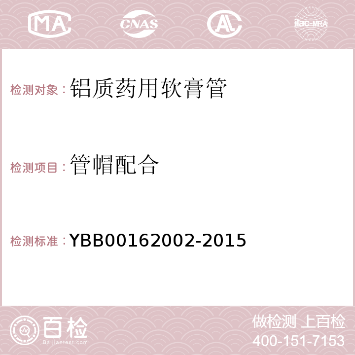 管帽配合 国家药包材标准YBB00162002-2015