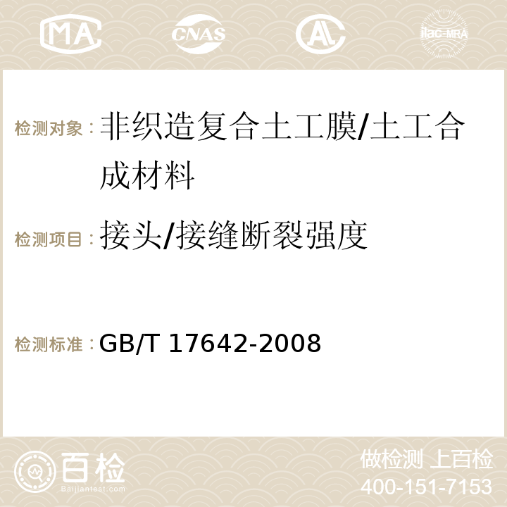 接头/接缝断裂强度 土工合成材料 非织造布复合土工膜 (5.15)/GB/T 17642-2008