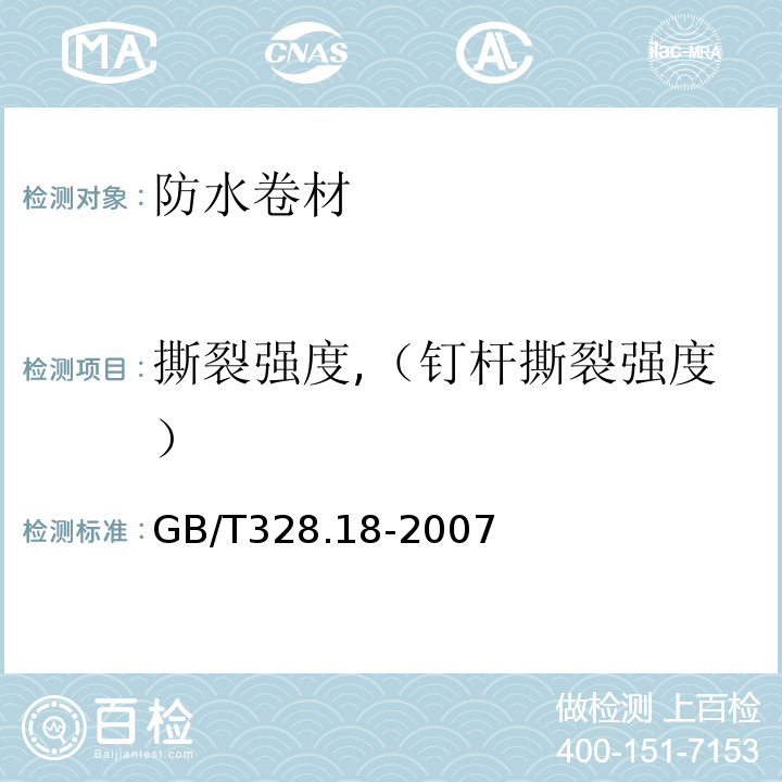 撕裂强度,（钉杆撕裂强度） GB/T 328.18-2007 建筑防水卷材试验方法 第18部分:沥青防水卷材 撕裂性能(钉杆法)