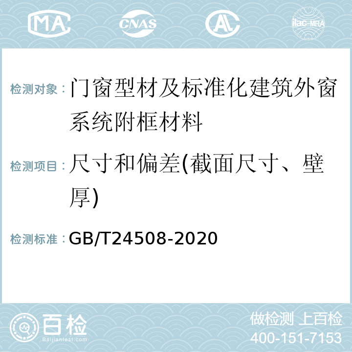 尺寸和偏差(截面尺寸、壁厚) GB/T 24508-2020 木塑地板