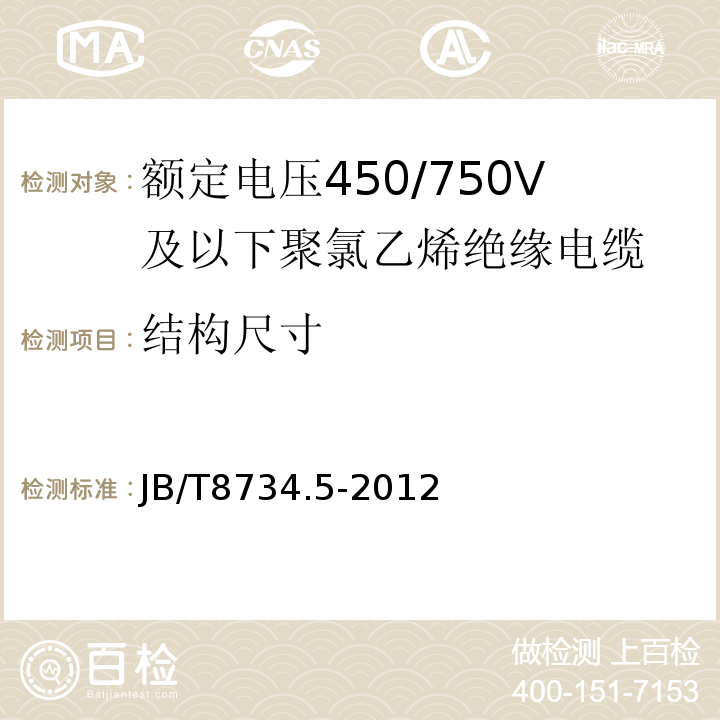 结构尺寸 额定电压450/750V及以下聚氯乙烯绝缘电缆电线和软线 第5部分: 屏蔽电线 JB/T8734.5-2012