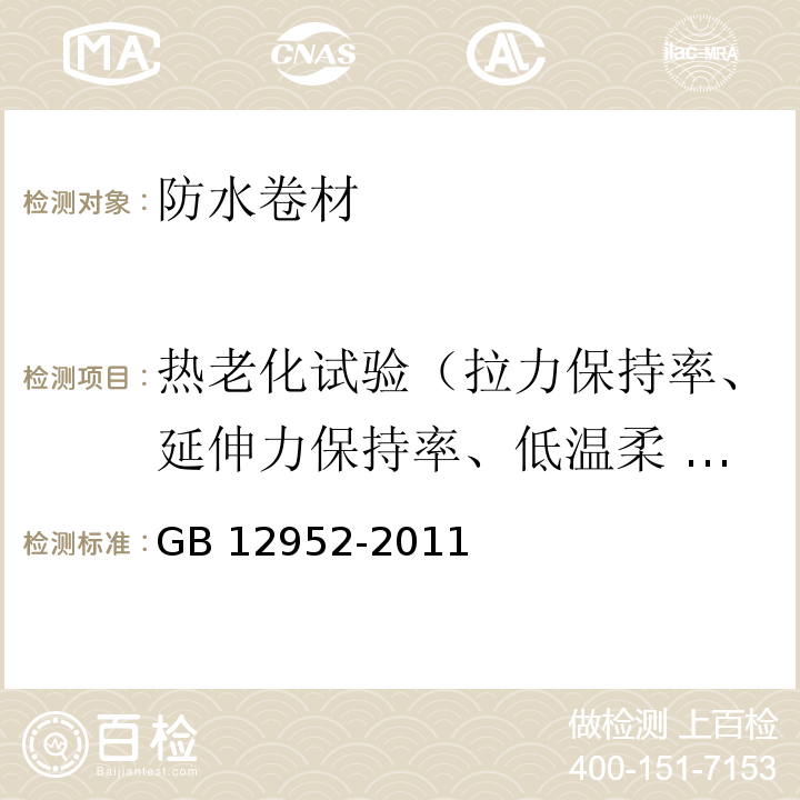 热老化试验（拉力保持率、延伸力保持率、低温柔 性/低温弯折性、尺寸变化率、质量损失） 聚氯乙烯（PVC)防水卷材） GB 12952-2011