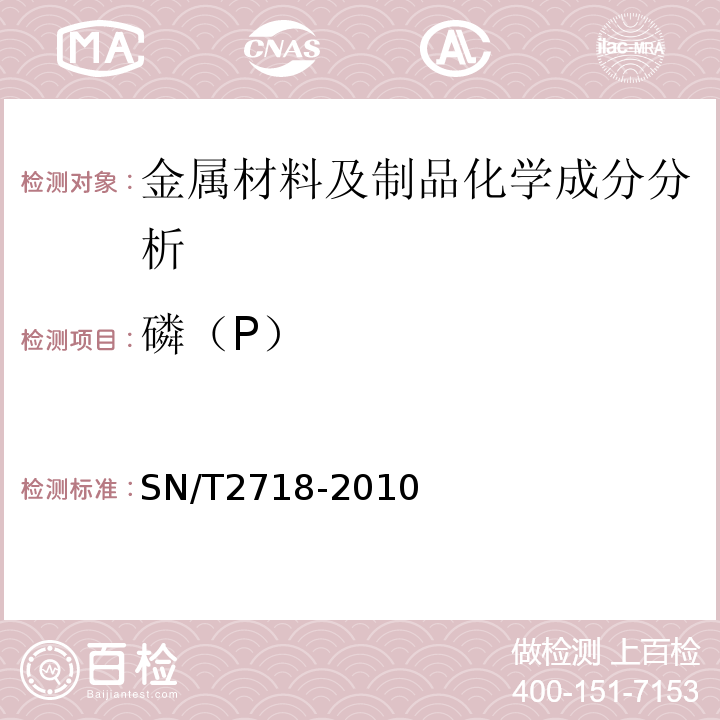 磷（P） SN/T 2718-2010 不锈钢化学成分测定 电感耦合等离子体原子发射光谱法