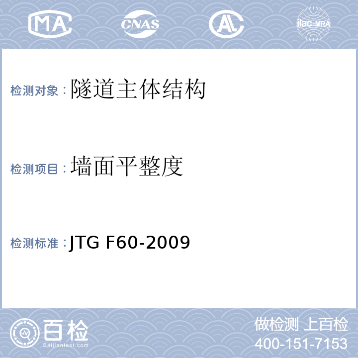 墙面平整度 公路隧道施工技术规范 JTG F60-2009