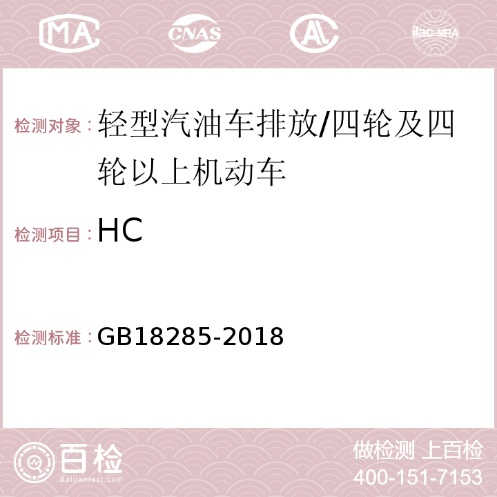 HC 汽油车污染物排放限值及测量方法（双怠速及简易工况法）附录A/GB18285-2018