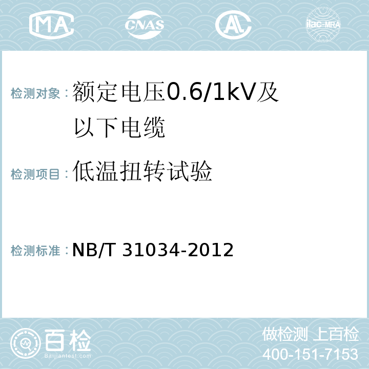 低温扭转试验 额定电压1.8/3kV及以下风力发电用耐扭曲软电缆 第1部分：额定电压0.6/1kV及以下电缆NB/T 31034-2012