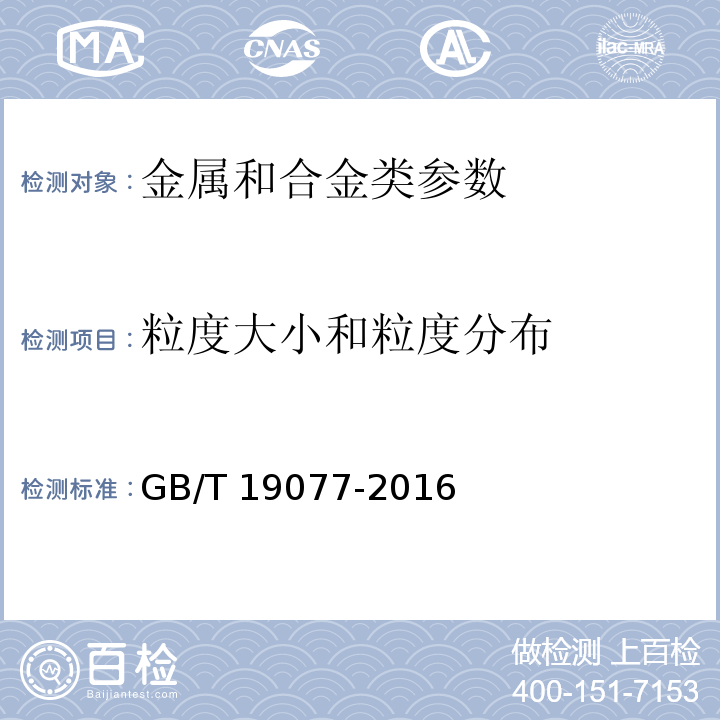 粒度大小和粒度分布 粒度分析 激光衍射法 GB/T 19077-2016