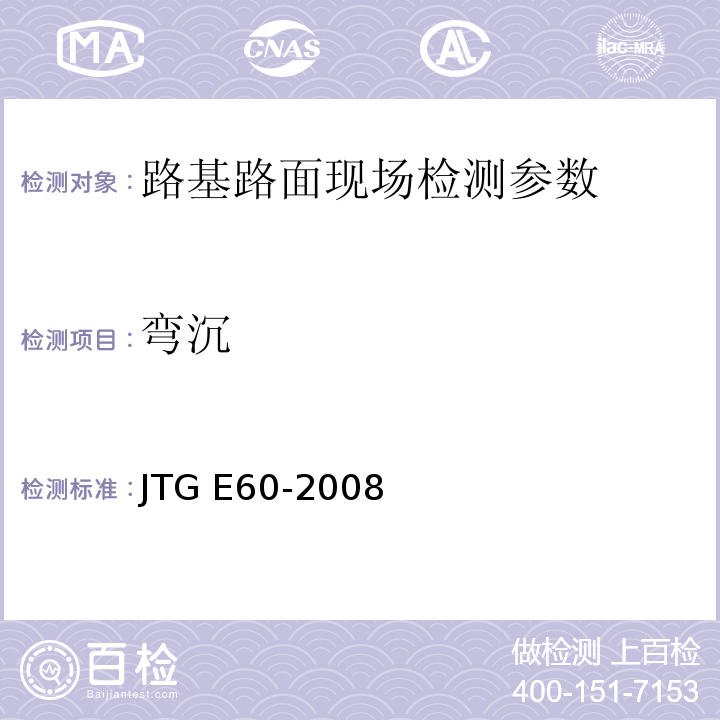 弯沉 公路路基路面现场测试规程 JTG E60-2008 城镇道路工程施工与质量验收规范 CJJI-2008