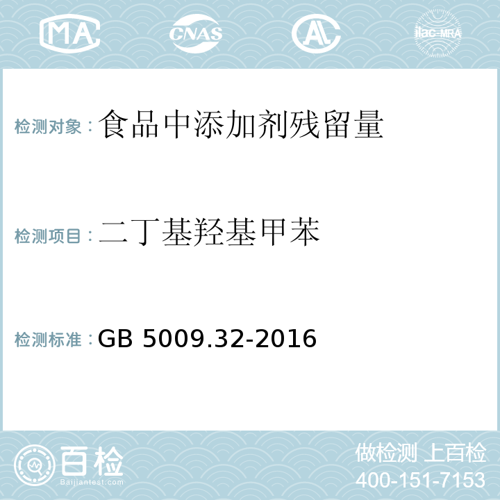 二丁基羟基甲苯 食品安全国家标准 食品中9种抗氧化剂的测定 GB 5009.32-2016