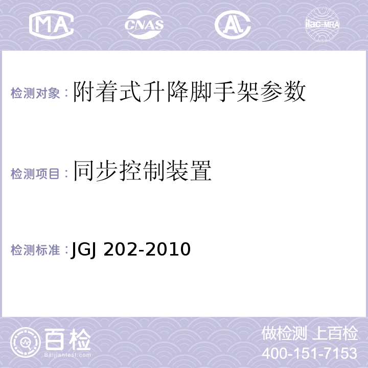 同步控制装置 JGJ 202-2010 建筑施工工具式脚手架安全技术规范(附条文说明)