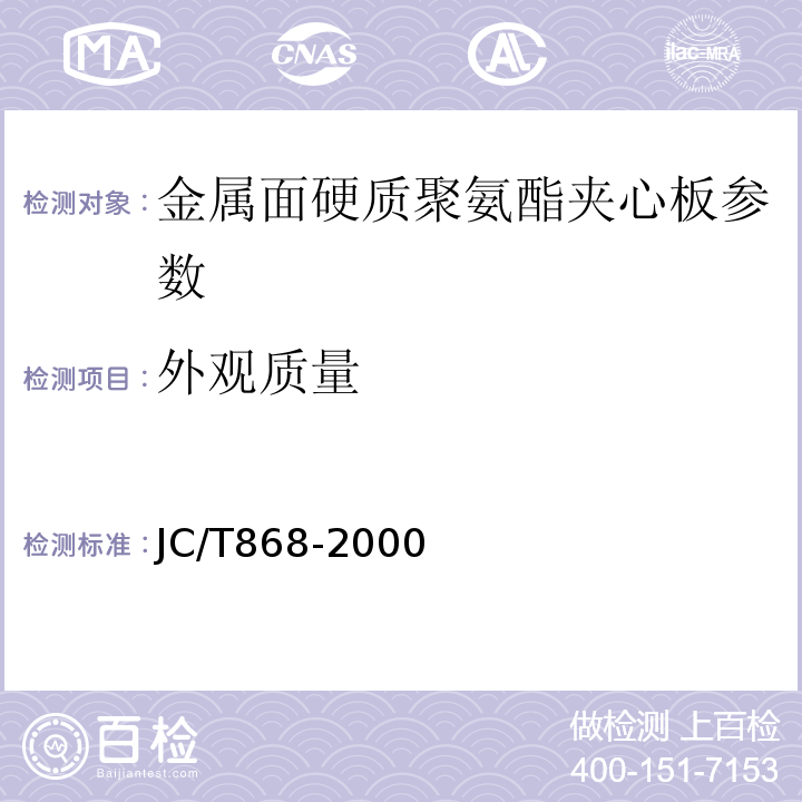 外观质量 JC/T 868-2000 金属面硬质聚氨酯夹芯板