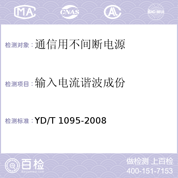 输入电流谐波成份 通信用不间断电源（UPS）YD/T 1095-2008