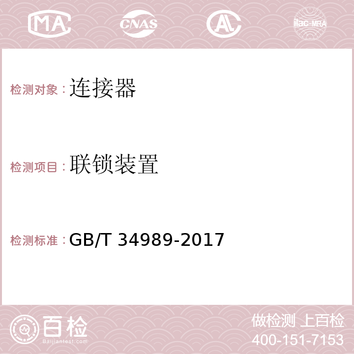 联锁装置 连接器 安全要求和试验GB/T 34989-2017