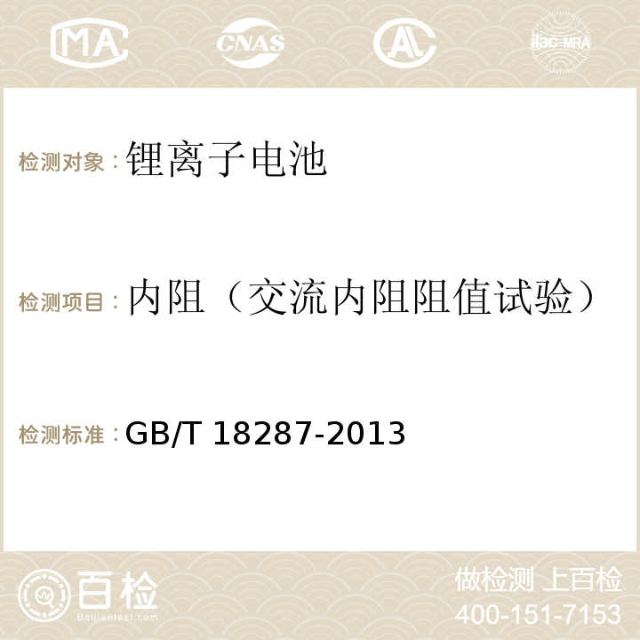 内阻（交流内阻阻值试验） 移动电话用锂离子蓄电池及蓄电池组总规范GB/T 18287-2013
