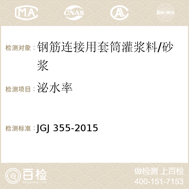 泌水率 钢筋套筒灌浆连接应用技术规程 (3.1.4)/JGJ 355-2015