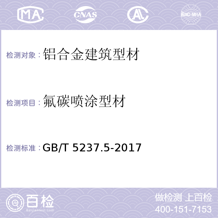 氟碳喷涂型材 铝合金建筑型材 第5部分：氟碳漆喷涂型材GB/T 5237.5-2017　