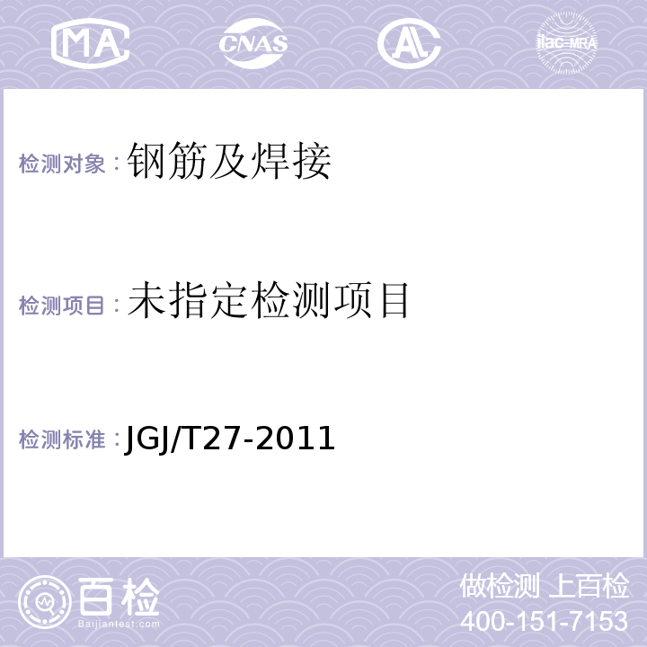 钢筋焊接接头试验方法标准JGJ/T27-2011