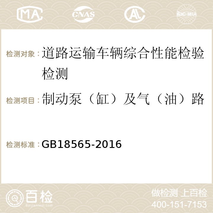 制动泵（缸）及气（油）路 道路运输车辆综合性能要求和检验方法 GB18565-2016 机动车运行安全技术条件 GB7258—2012