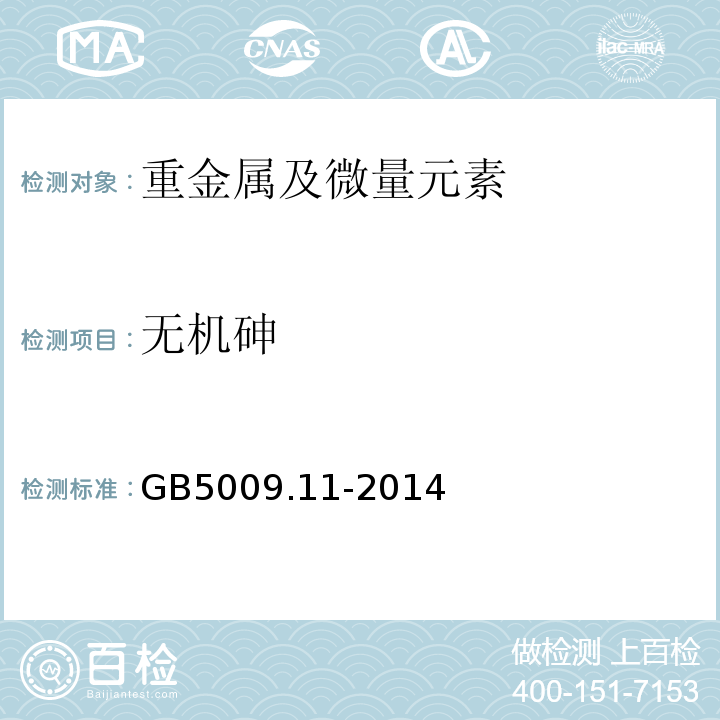 无机砷 食品安全国家标准 食品中总砷及无机砷的测定 GB5009.11-2014第二篇