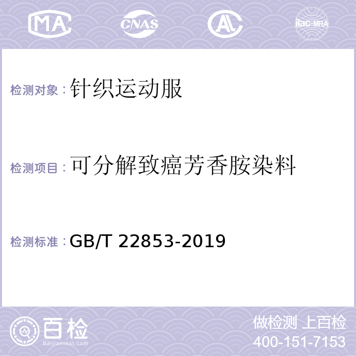 可分解致癌芳香胺染料 针织运动服GB/T 22853-2019