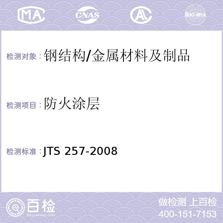 防火涂层 水运工程质量检验标准/JTS 257-2008