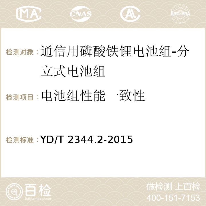 电池组性能一致性 通信用磷酸铁锂电池组 第2部分：分立式电池组YD/T 2344.2-2015